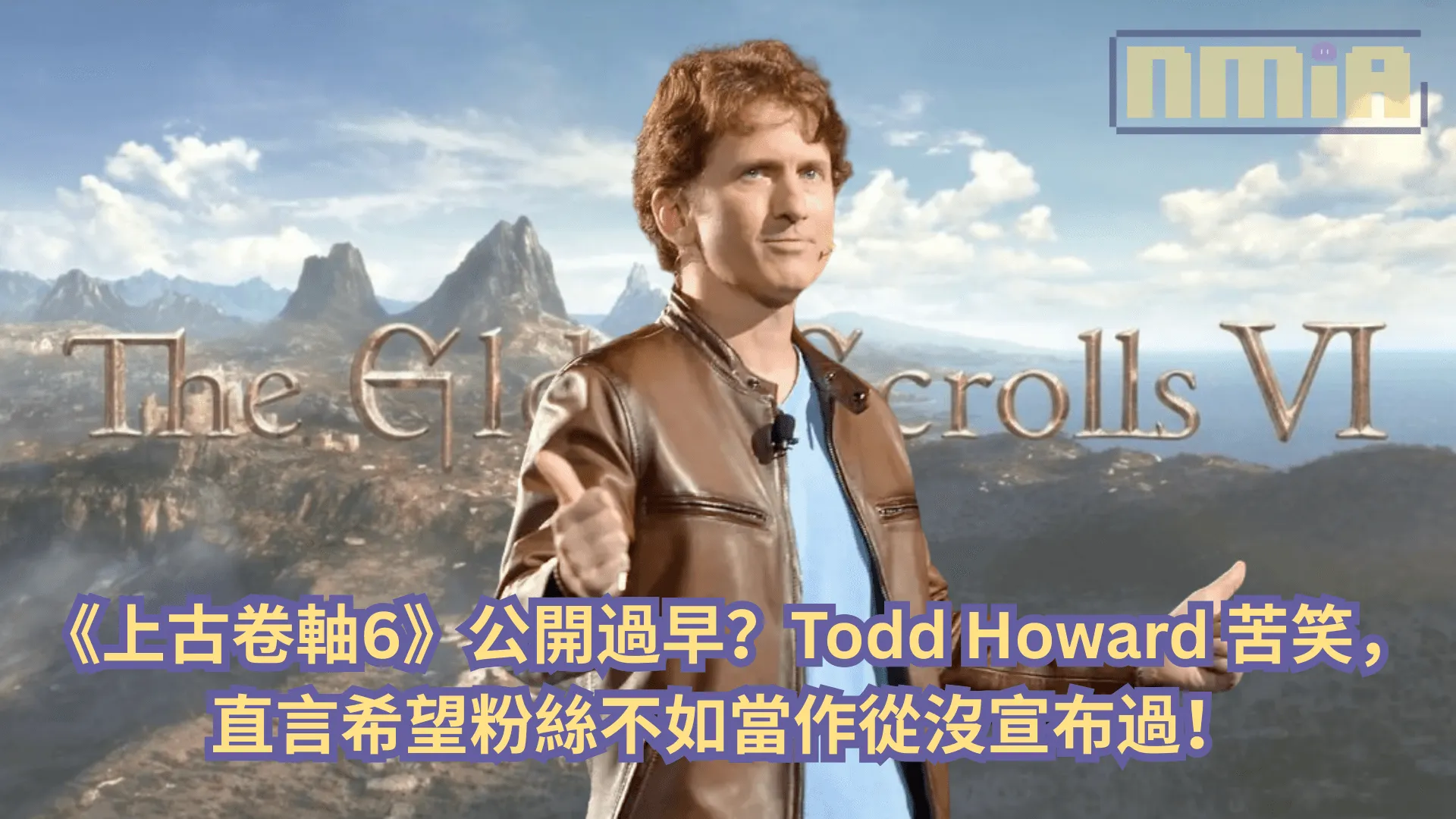 《上古卷軸6》公開過早?Todd Howard 苦笑,直言希望粉絲不如當作從沒宣布過!
