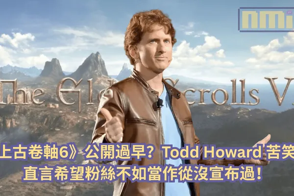 《上古卷軸6》公開過早?Todd Howard 苦笑,直言希望粉絲不如當作從沒宣布過!
