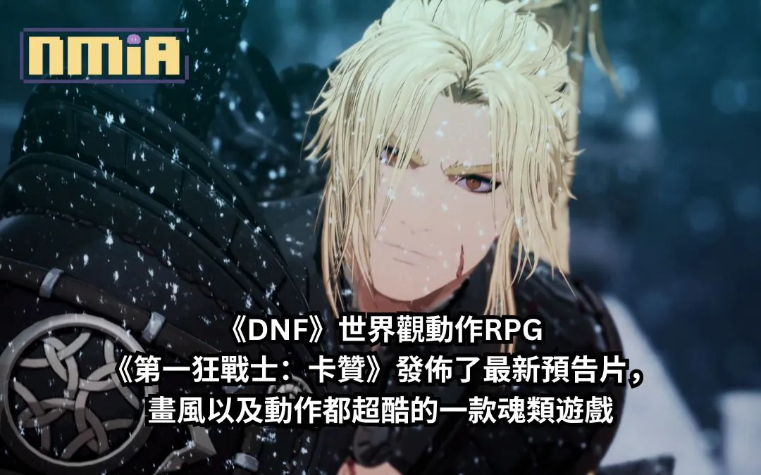 《DNF》世界觀動作RPG《第一狂戰士:卡贊》發佈了最新預告片,畫風以及動作都超酷的一款魂類遊戲