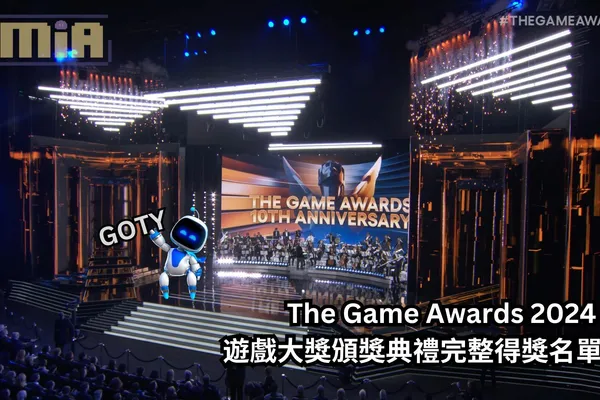 The Game Awards 2024 遊戲大獎頒獎典禮完整得獎名單,《宇宙機器人》奪年度遊戲成今年最大贏家!