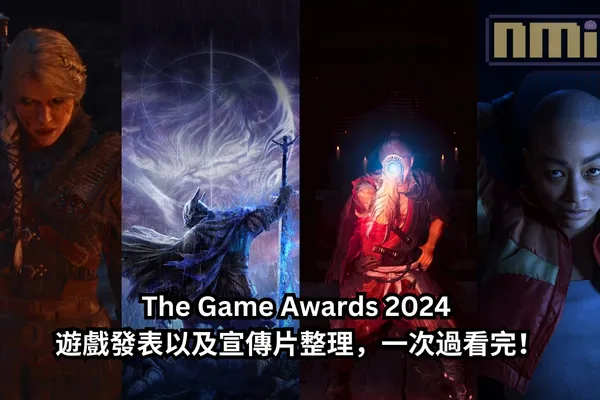 【懶人包】 The Game Awards 2024 遊戲發表以及宣傳片整理,一次過看完!