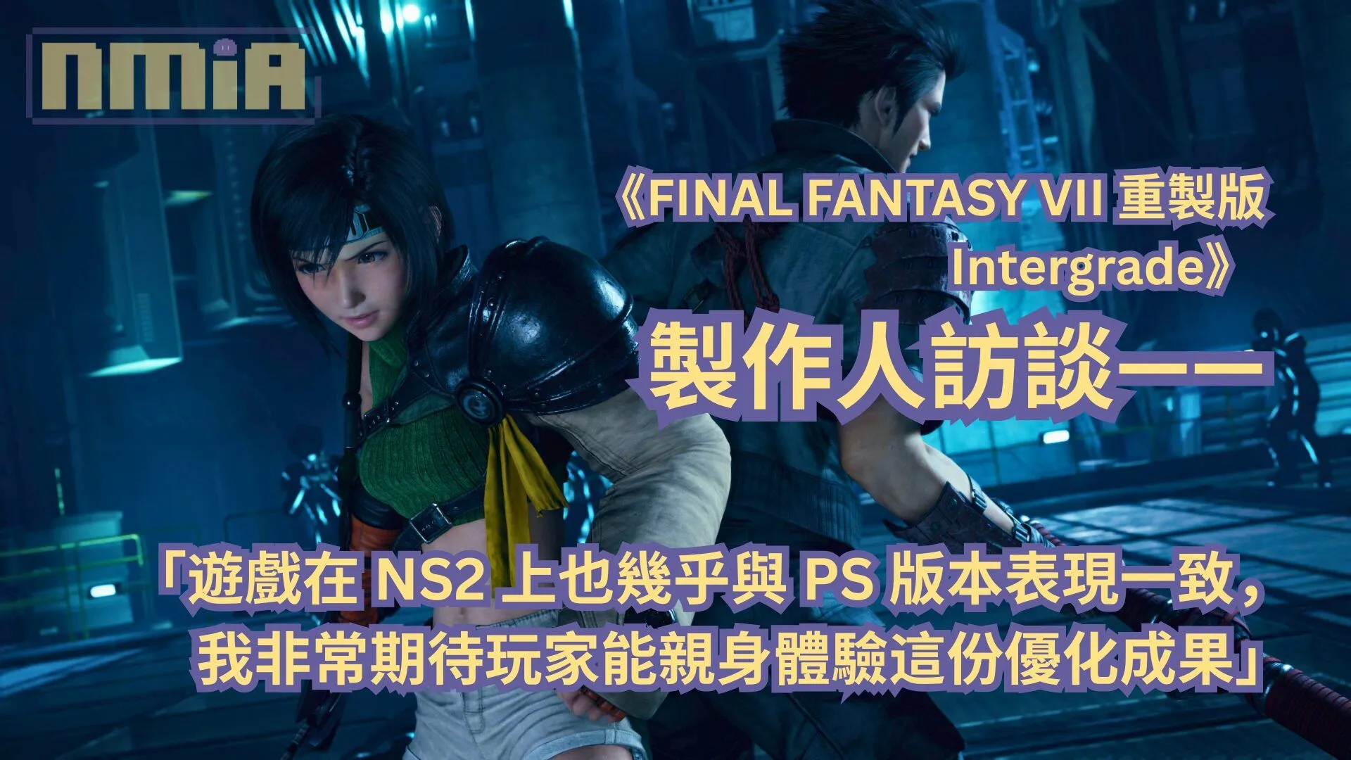 【TGS2025】《FINAL FANTASY VII 重製版 Intergrade》製作人訪談—— 「遊戲在 NS2 上也幾乎與 PS 版本一致的表現,我非常期待玩家能親身體驗這份優化成果」