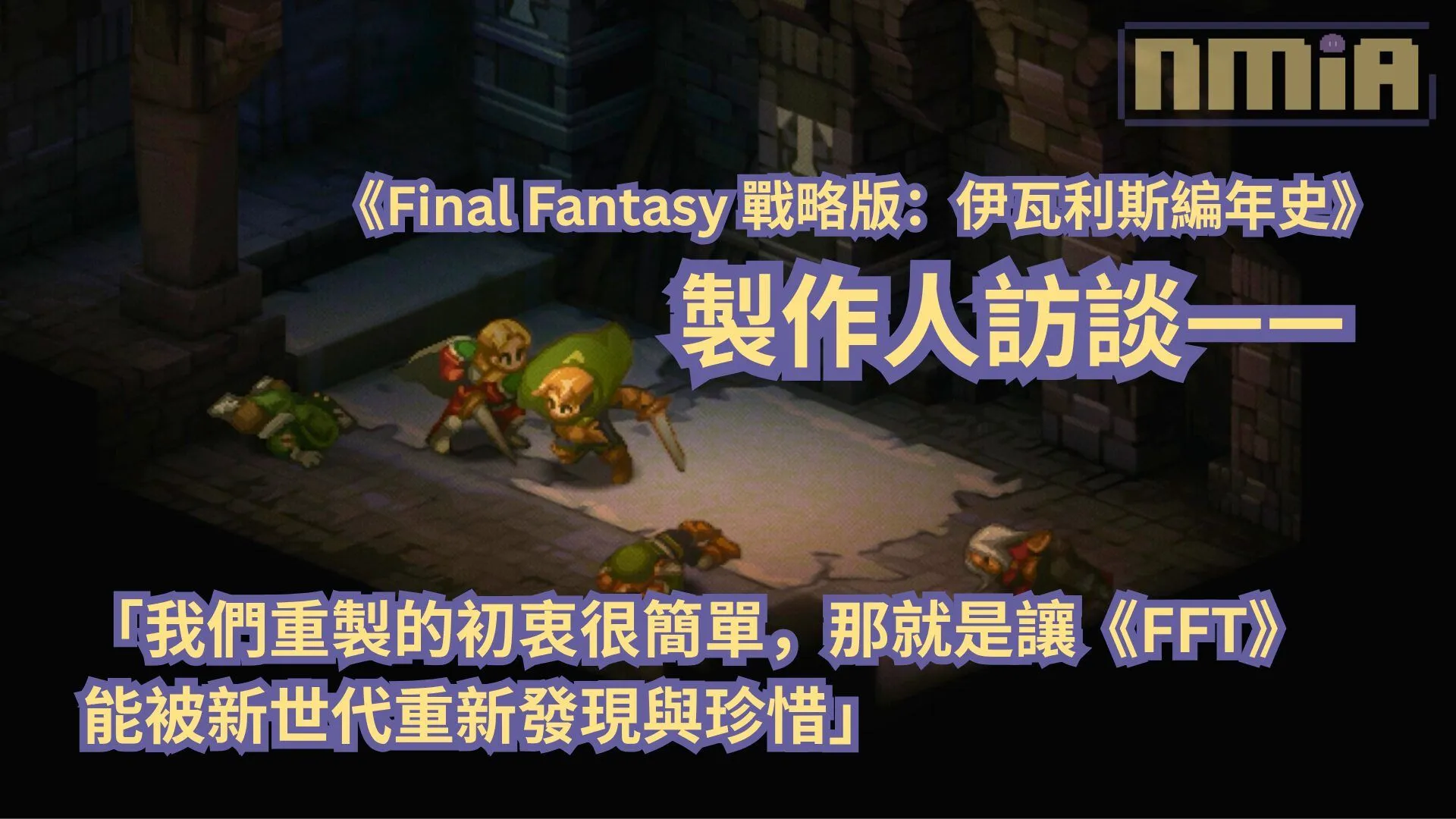 【TGS2025】《Final Fantasy 戰略版:伊瓦利斯編年史》製作人訪談——「我們重製的初衷很簡單,那就是讓《Final Fantasy 戰略版》能被新世代重新發現與珍惜」