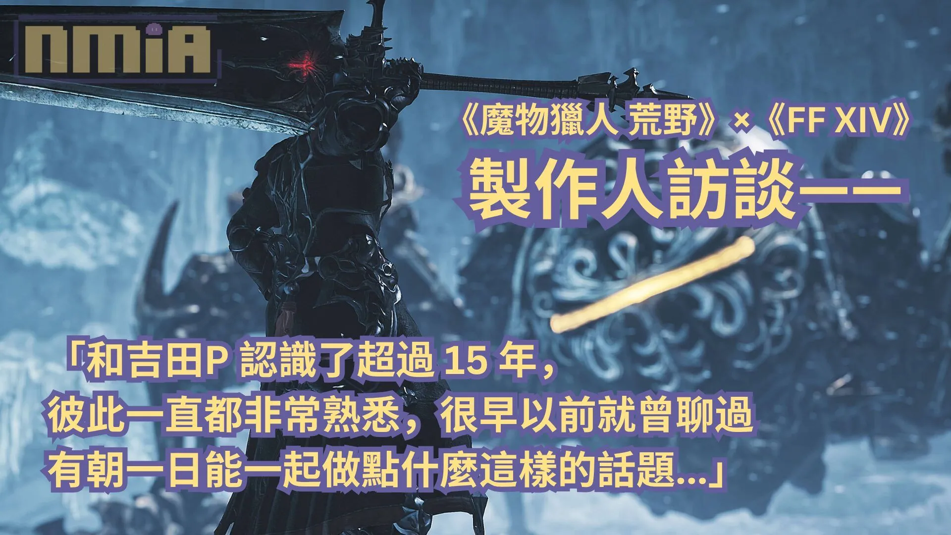 【TGS2025】《魔物獵人 荒野》×《FF XIV》製作人訪談—— 「和吉田P 認識了超過 15 年,彼此一直都非常熟悉,很早以前就曾聊過有朝一日能一起做點什麼這樣的話題…」