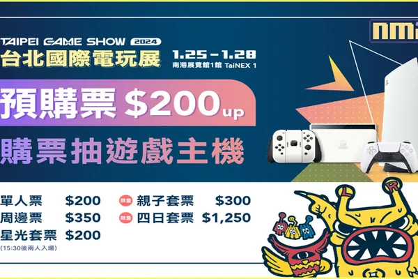 2024台北電玩展年前登場 預購票優惠開賣、雙人同行最高省300 投票了嗎!GAMESTAR遊戲之星票選開跑 應援最愛遊戲、50萬好禮等你拿