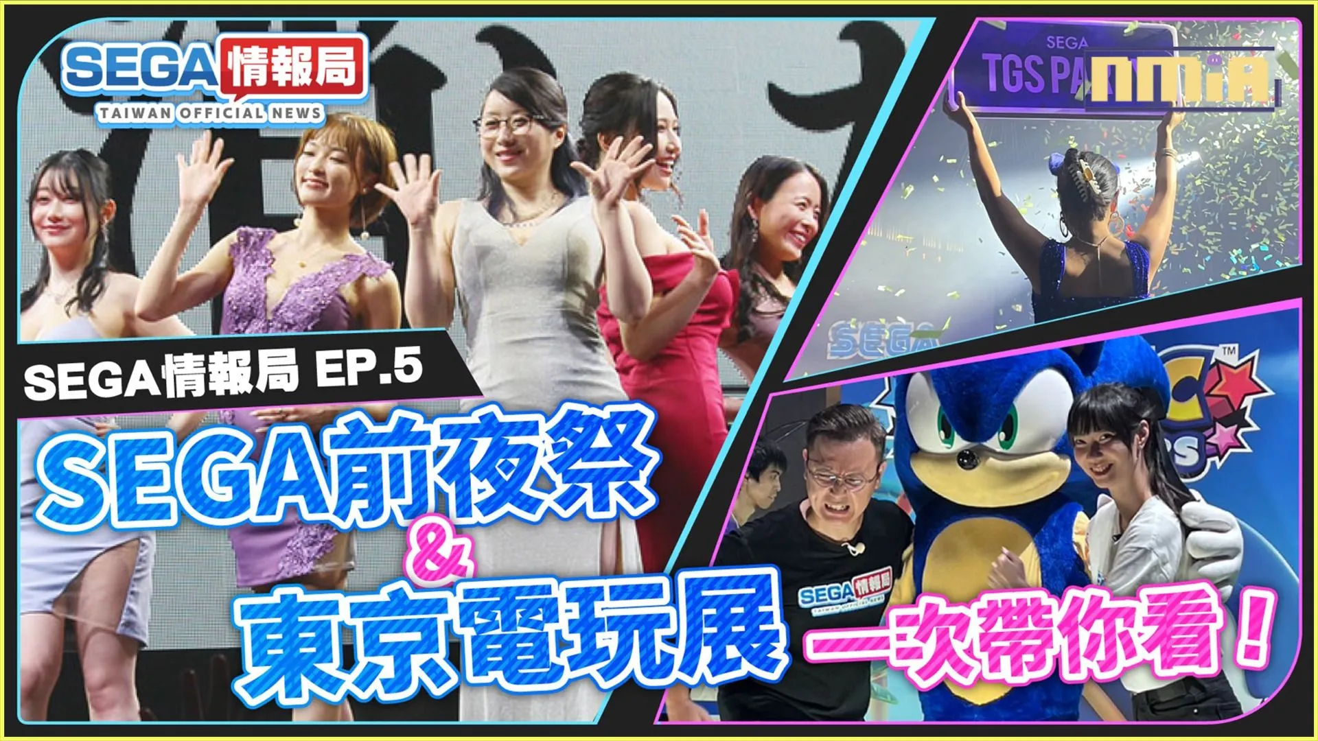 「SEGA情報局 EP.5」9月29日(星期五)即將播出! 獻上SEGA「TGS Party」和K-son獨家訪談 以及「東京電玩展」的特別報導!