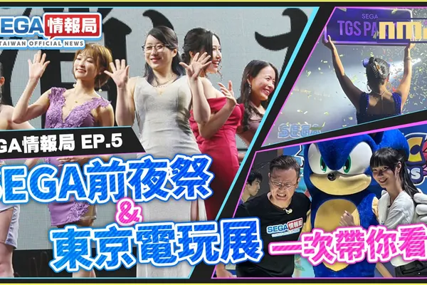 「SEGA情報局 EP.5」9月29日(星期五)即將播出! 獻上SEGA「TGS Party」和K-son獨家訪談 以及「東京電玩展」的特別報導!