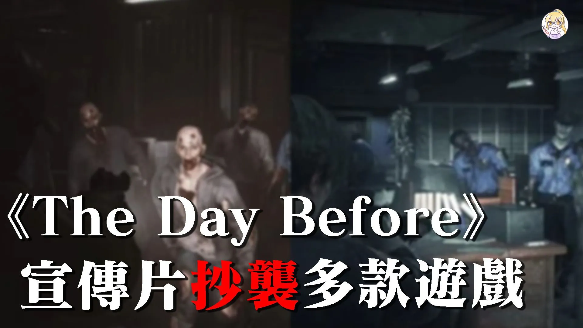 續下架風波後,《The Day Before》新宣傳片再被爆抄襲
