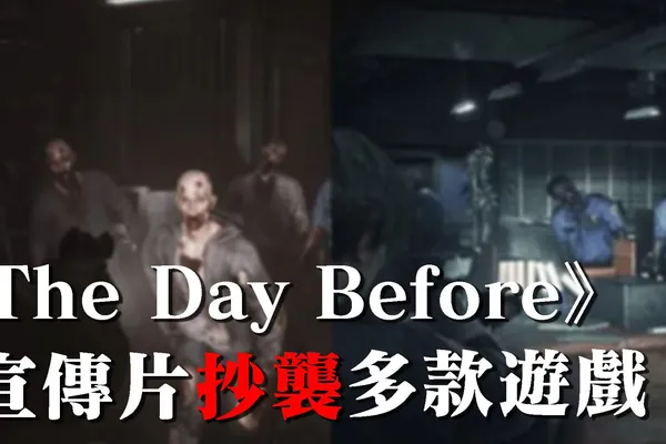 續下架風波後,《The Day Before》新宣傳片再被爆抄襲