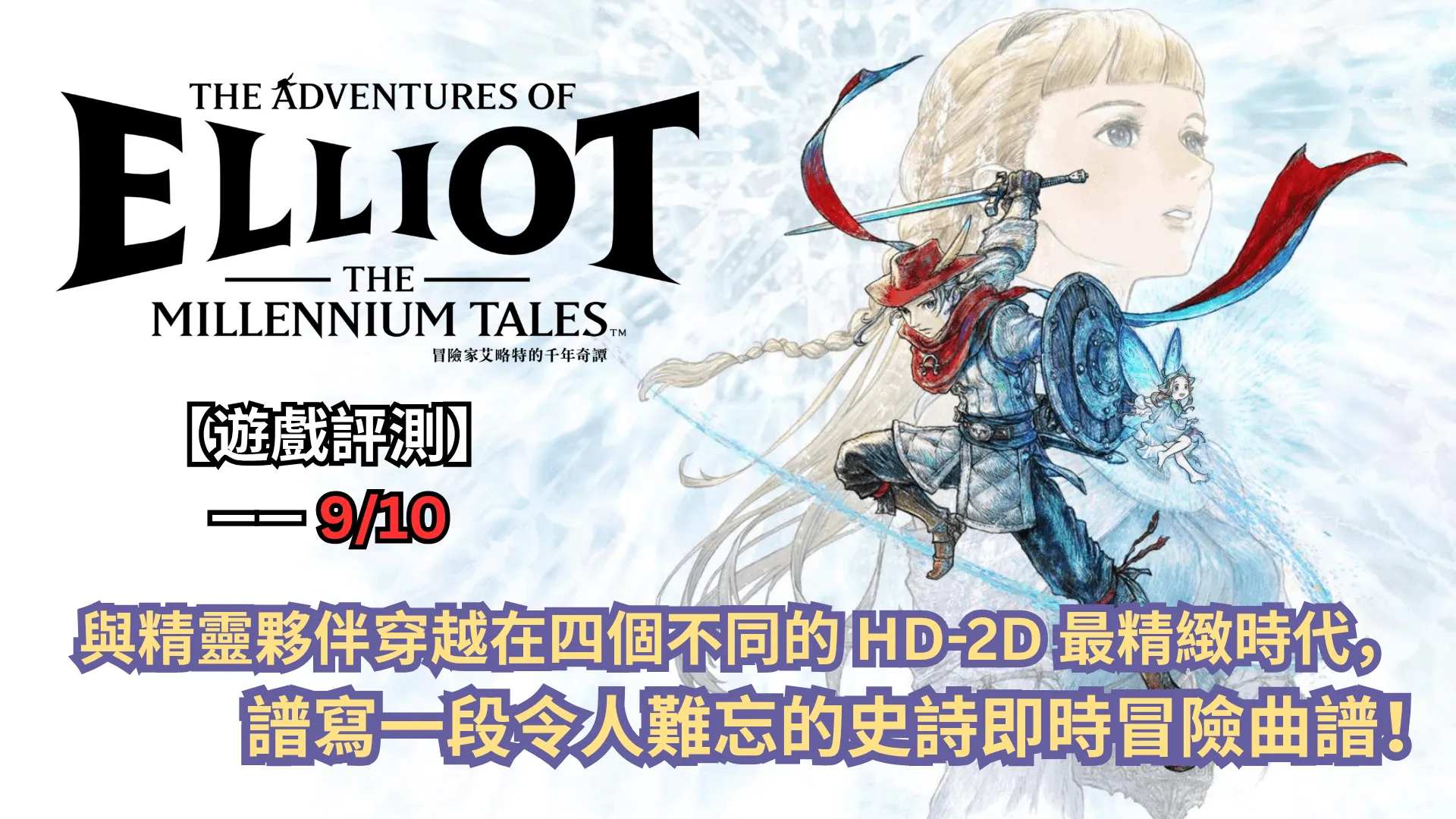 【遊戲評測】《冒險家艾略特的千年奇譚》—— 與精靈夥伴穿越在四個不同的 HD-2D 最精緻時代,譜寫一段令人難忘的史詩即時冒險曲譜!