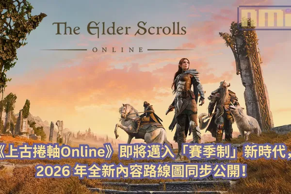 《上古捲軸Online》即將邁入「賽季制」新時代,2026 年全新內容路線圖同步公開!