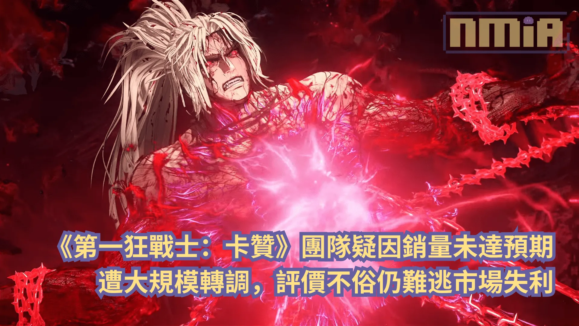 《第一狂戰士:卡贊》團隊疑因銷量未達預期遭大規模轉調,評價不俗仍難逃市場失利