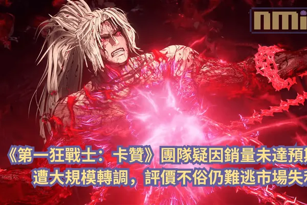 《第一狂戰士:卡贊》團隊疑因銷量未達預期遭大規模轉調,評價不俗仍難逃市場失利