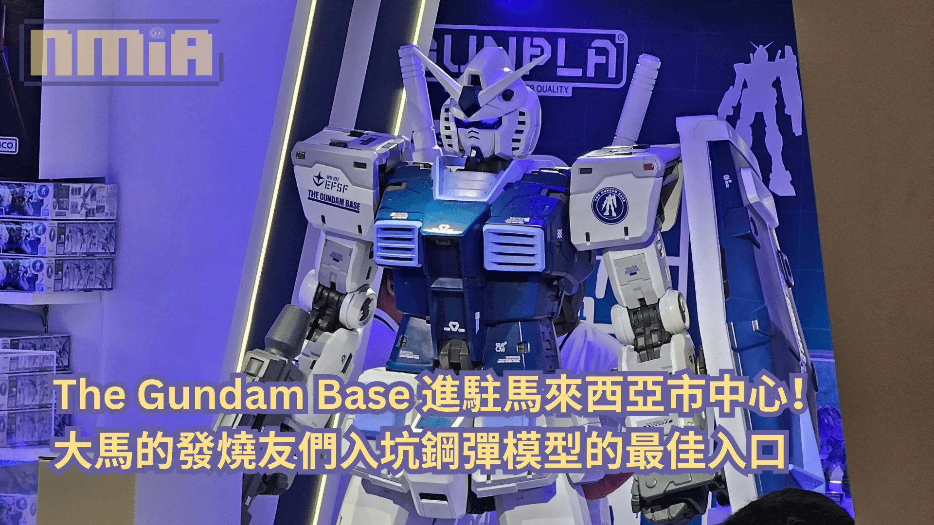The Gundam Base 進駐馬來西亞市中心!大馬的發燒友們入坑鋼彈模型的最佳入口