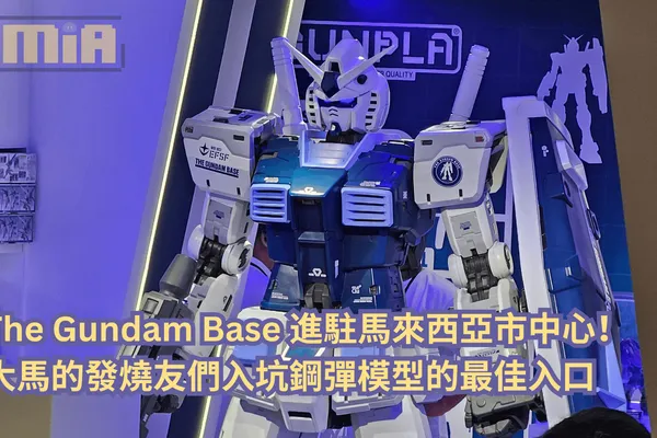The Gundam Base 進駐馬來西亞市中心!大馬的發燒友們入坑鋼彈模型的最佳入口
