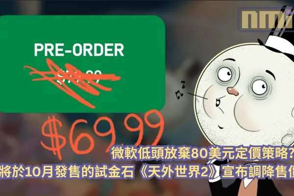 微軟低頭放棄80美元定價策略?將於10月發售的試金石《天外世界2》宣布調降售價