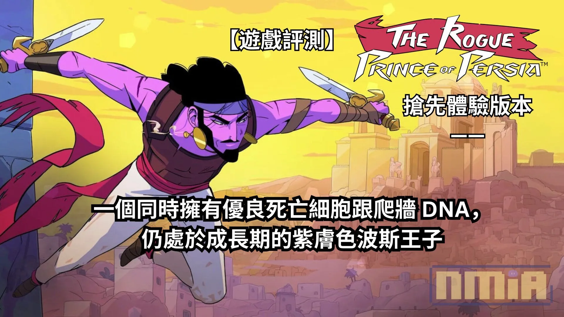 【遊戲評測】《波斯王子之重生者》搶先體驗版本—— 一個同時擁有優良死亡細胞跟爬牆 DNA,仍處於成長期的紫膚色波斯王子