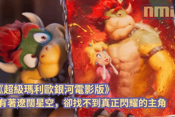 【影評】《超級瑪利歐銀河電影版》—— 有著遼闊星空,卻找不到真正閃耀的主角