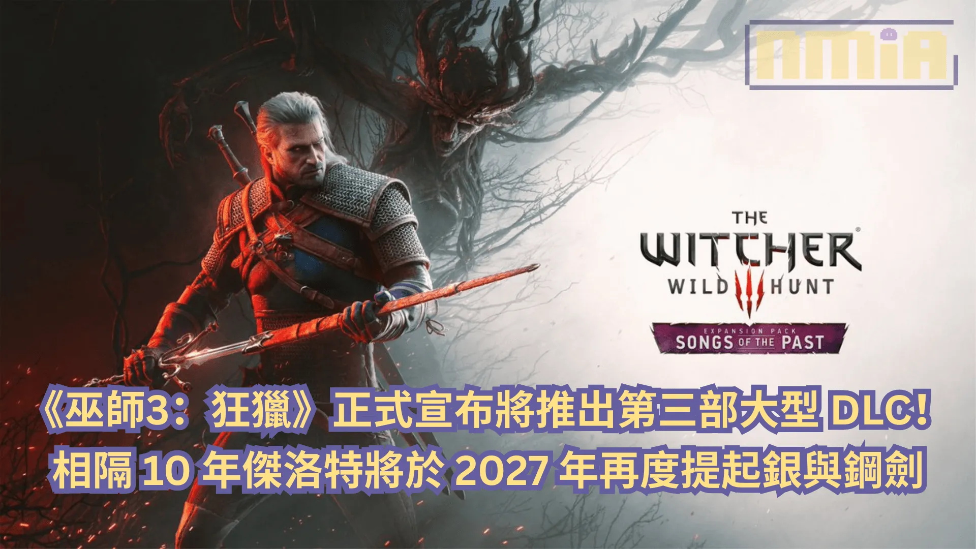 《巫師3:狂獵》正式宣布將推出第三部大型 DLC!相隔 10 年後傑洛特將於 2027 年再度提起銀與鋼劍