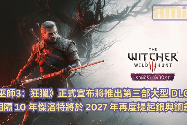 《巫師3:狂獵》正式宣布將推出第三部大型 DLC!相隔 10 年後傑洛特將於 2027 年再度提起銀與鋼劍