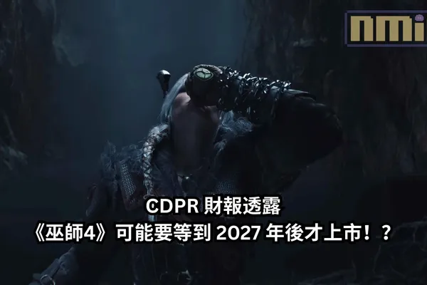 CDPR 財報透露《巫師4》可能要等到 2027 年後才上市!?