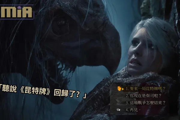 CDPR 確認《昆特牌》將回歸《巫師4》,因為大家都很喜歡玩,並希望本作能同時吸引「系列粉絲」以及「新玩家」,強調遊戲內容會以玩家的選擇權為主