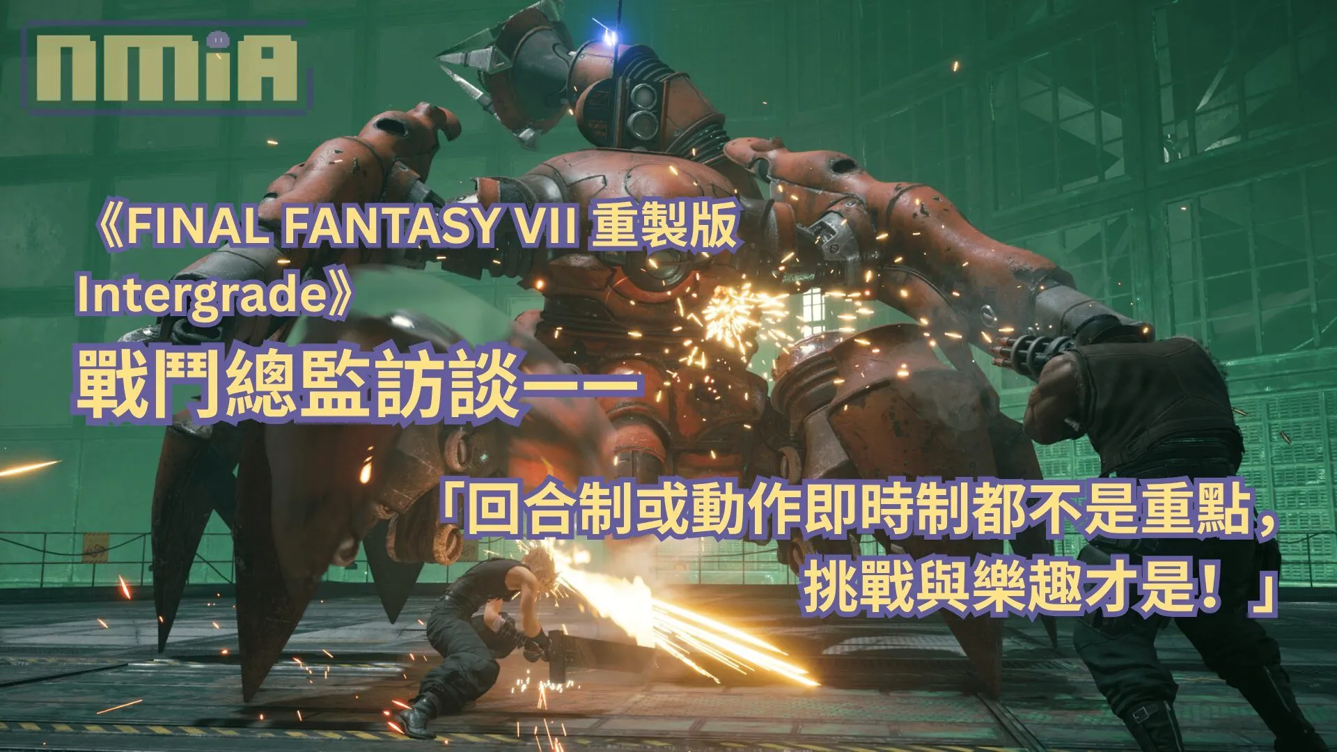 【ThGS2025】《FINAL FANTASY VII 重製版 Intergrade》戰鬥總監訪談——「回合制或動作即時制都不是重點,挑戰與樂趣才是!」