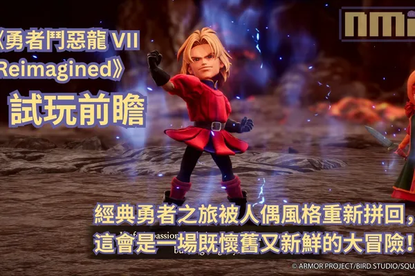 【ThGS2025】《勇者鬥惡龍 VII Reimagined》試玩前瞻—— 經典勇者之旅被人偶風格重新拼回,這會是一場既懷舊又新鮮的大冒險!