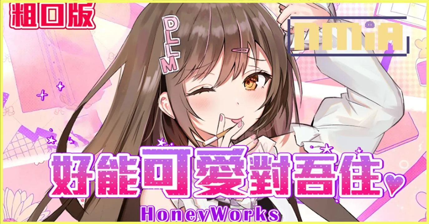 香港太妹系Vtuber MK妹粵語翻唱Honeyworks夯歌,還分別有粗口版與毒舌版