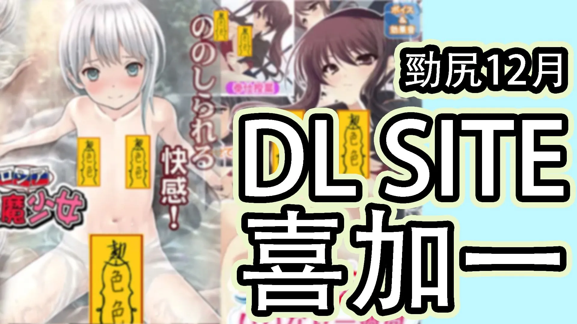 尻到出血的12月:DLsite免費H Game限時領取!