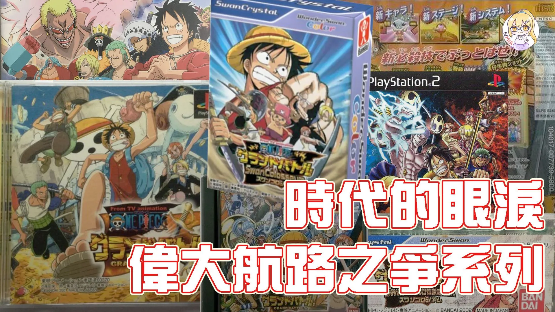 時代的眼淚#1 在《時光旅詩》出來前,來看看航海王都出過什麼遊戲吧!