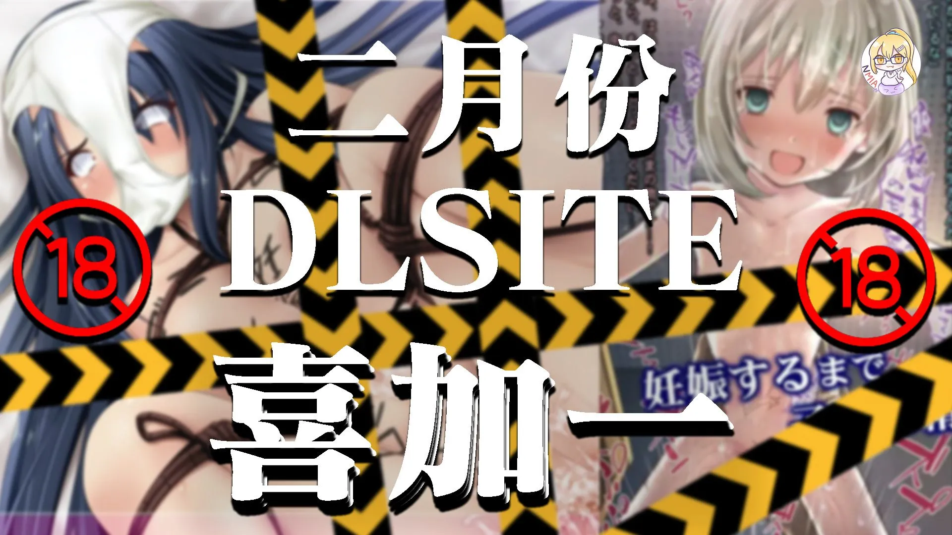 二月份Hgame限時免費領取! DLSite老司機基地繼續派福利啦!