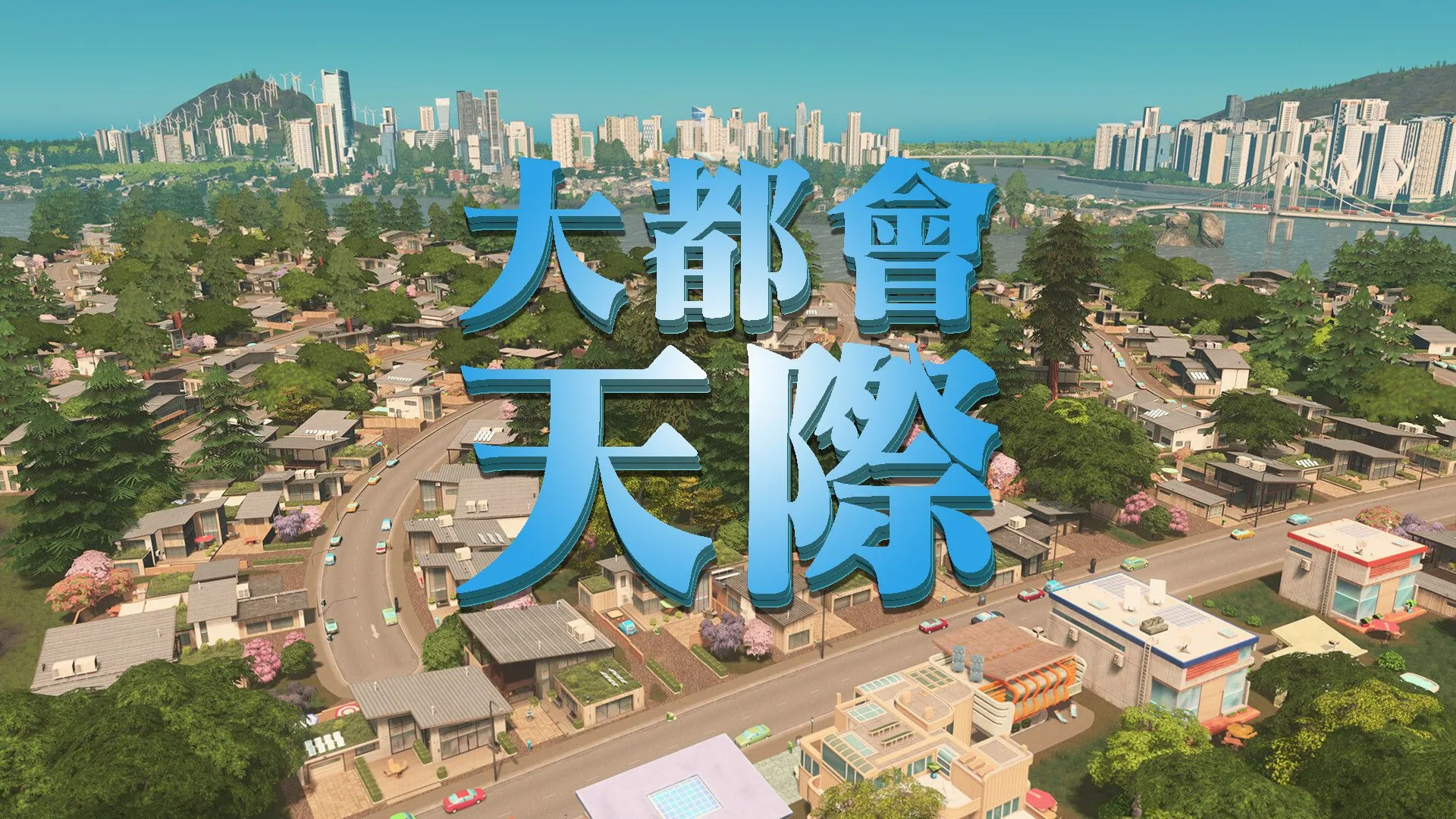 比肩《文明6》,再一款精神時光屋打骨折啦!《大都會:天際》