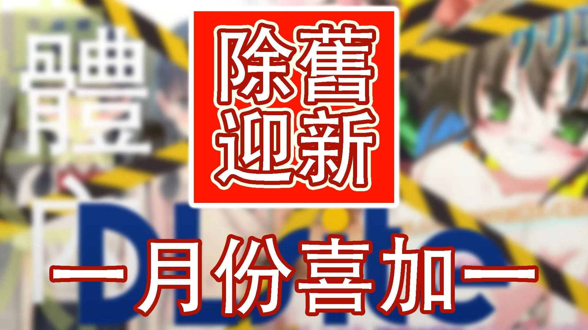 DLSite一月限免:全球進入尻の回復期