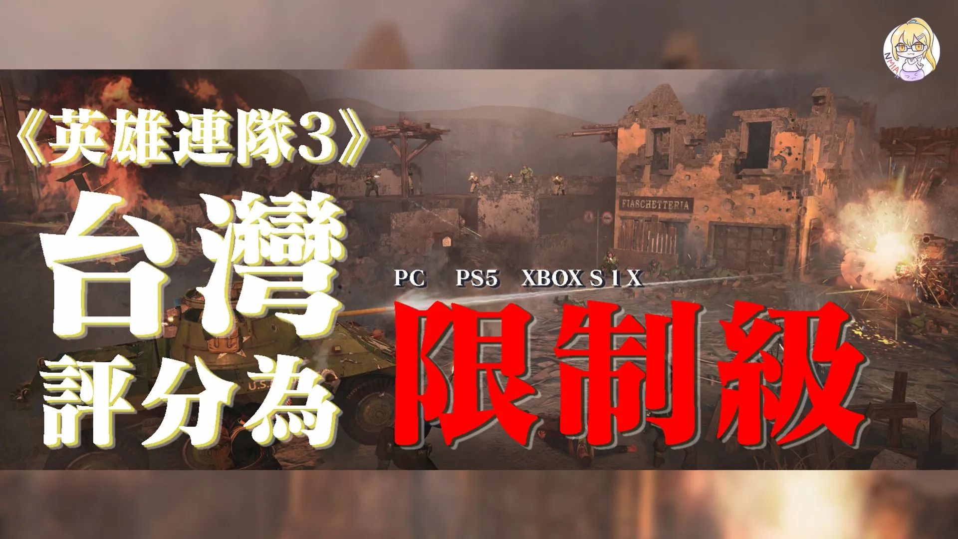 《英雄連隊3》台灣評級出爐!