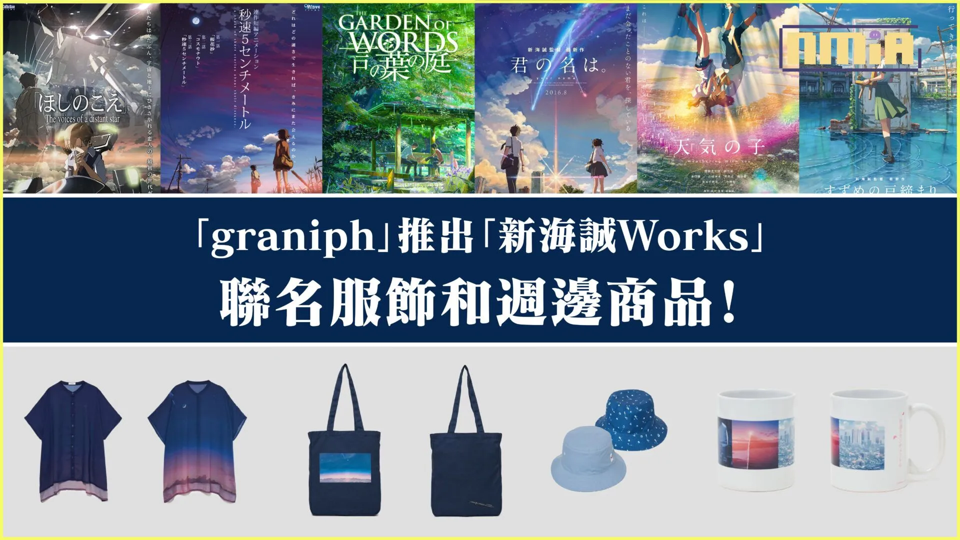 「graniph」推出「新海誠Works」聯名服飾和週邊商品!