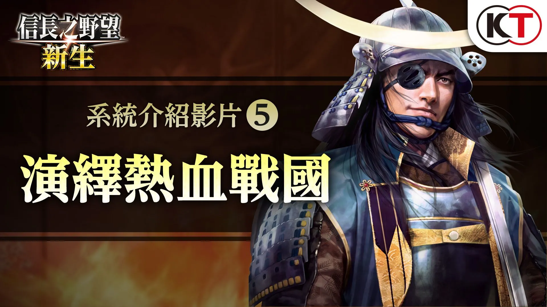 『信長之野望・新生』 公開遊戲系統介紹影片第五彈「演繹熱血戰國」!