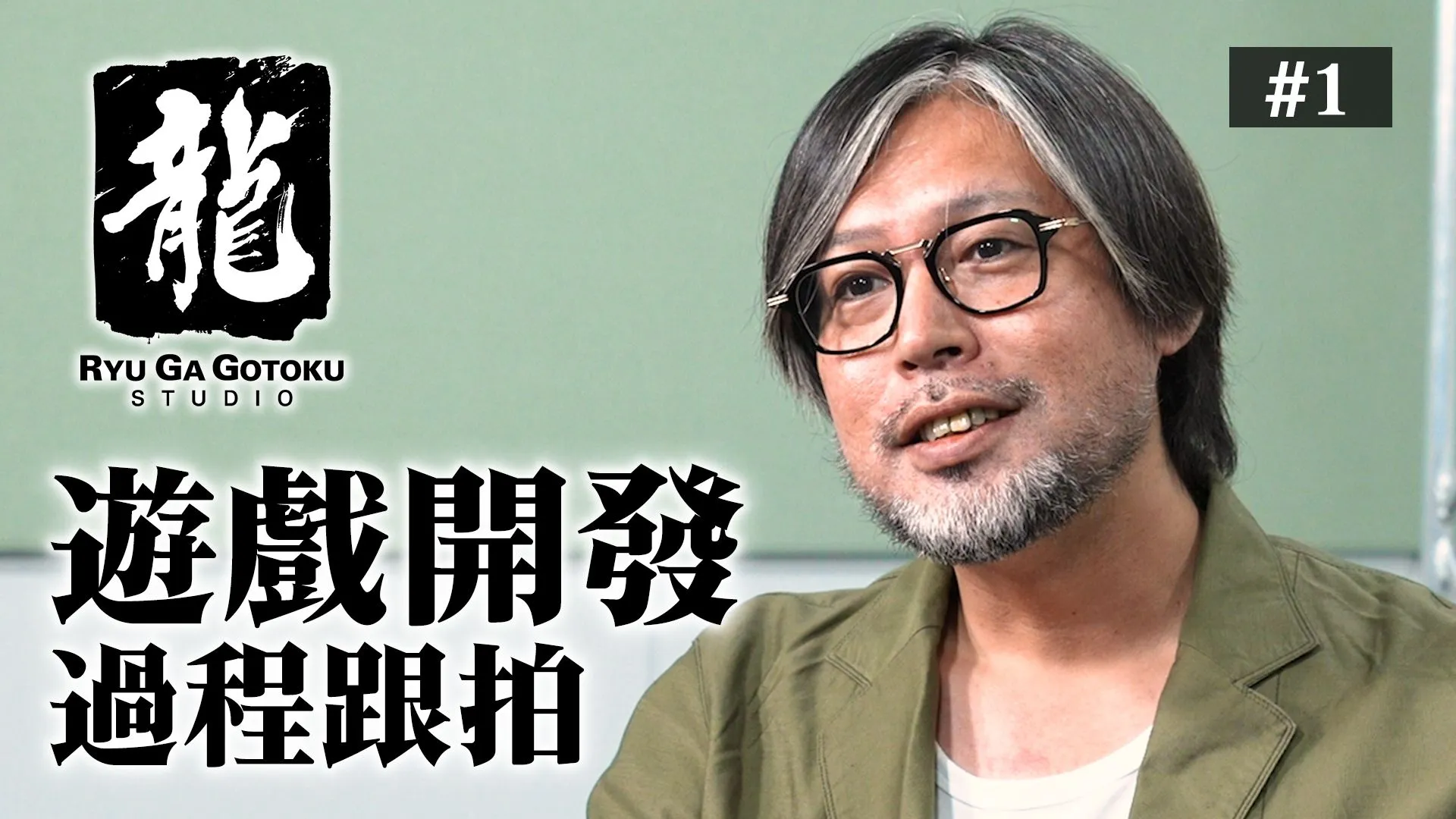 「人中之龍工作室」公開紀錄影片第 1 彈「重生之龍」 一窺從未想過「放棄」的團隊堅持