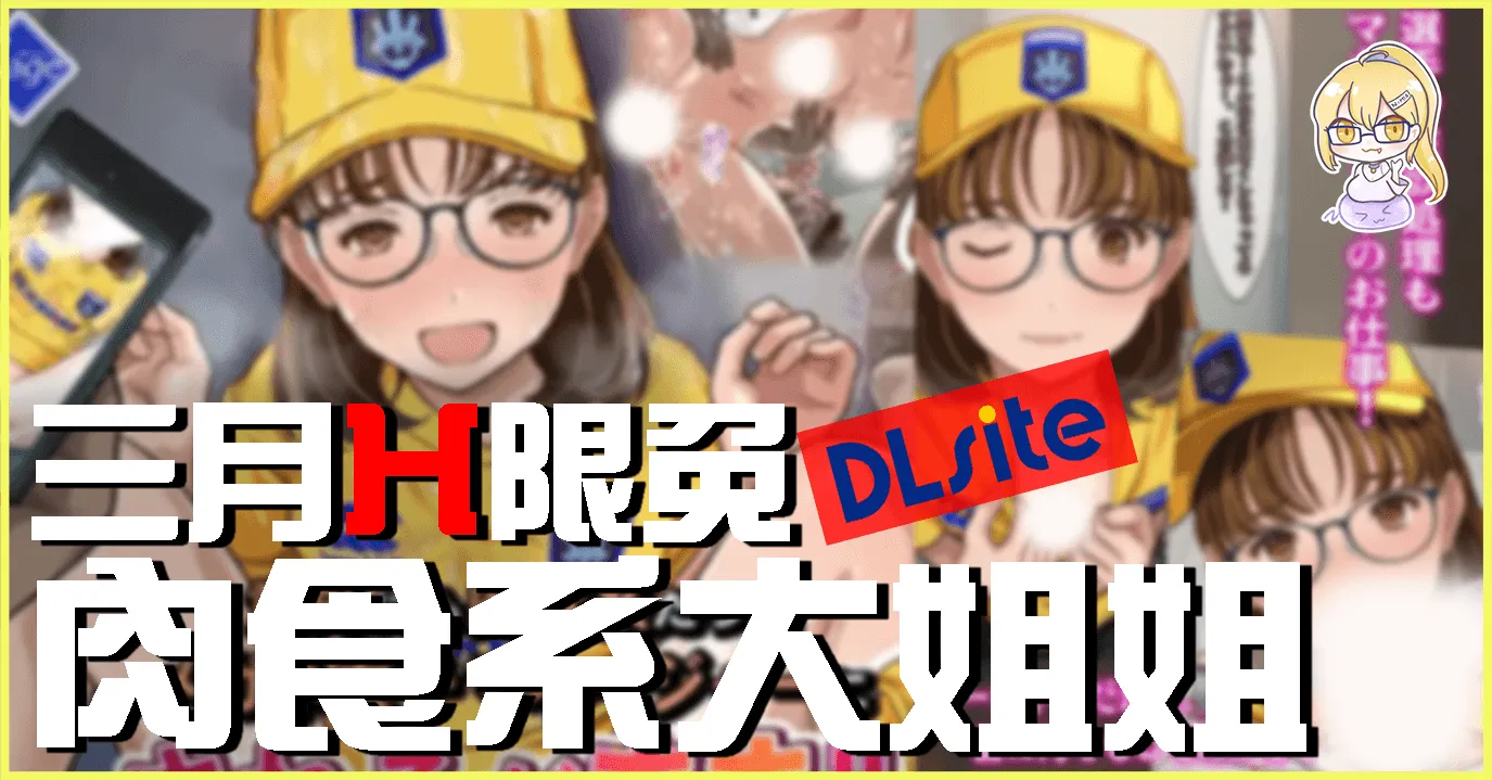 是時候訓練單手打字啦!DLsite三月限免成人插畫集免費領取