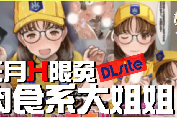 是時候訓練單手打字啦!DLsite三月限免成人插畫集免費領取