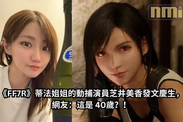 《FF7R》蒂法姐姐的動捕演員芝井美香發文慶生,網友:這是 40歲?!