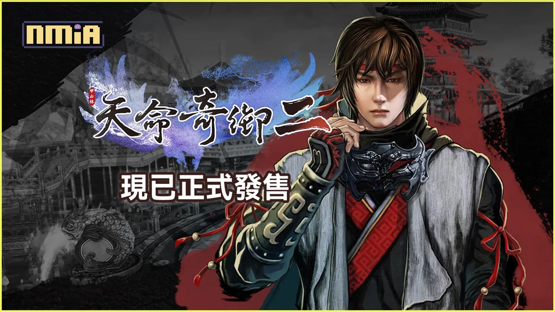極度好評武俠遊戲《天命奇御二》現已登陸PS5!