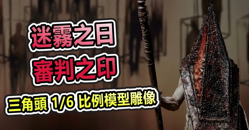 迷霧之日,審判之印!Gecco 推出紅色三角頭 1/6 比例模型雕像