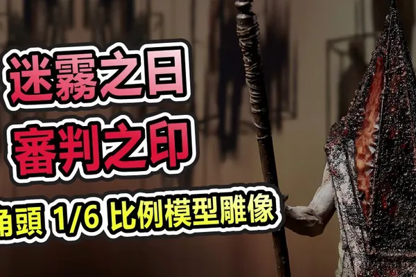 迷霧之日,審判之印!Gecco 推出紅色三角頭 1/6 比例模型雕像