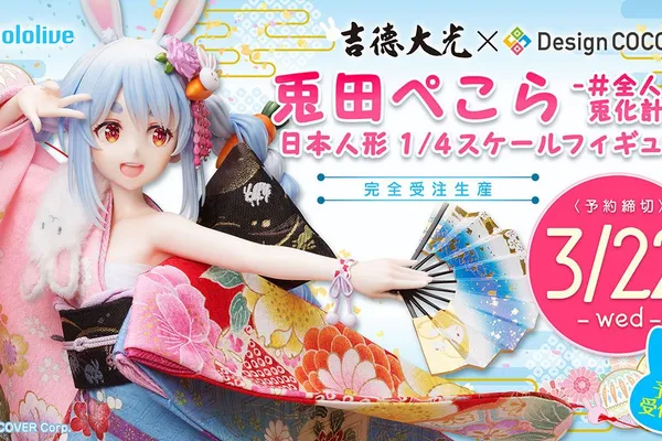 1/4比例超大兔田佩克拉(和服Ver.)堂堂登場! 與日本百年人形老店合作,高級華麗和服就是有點油