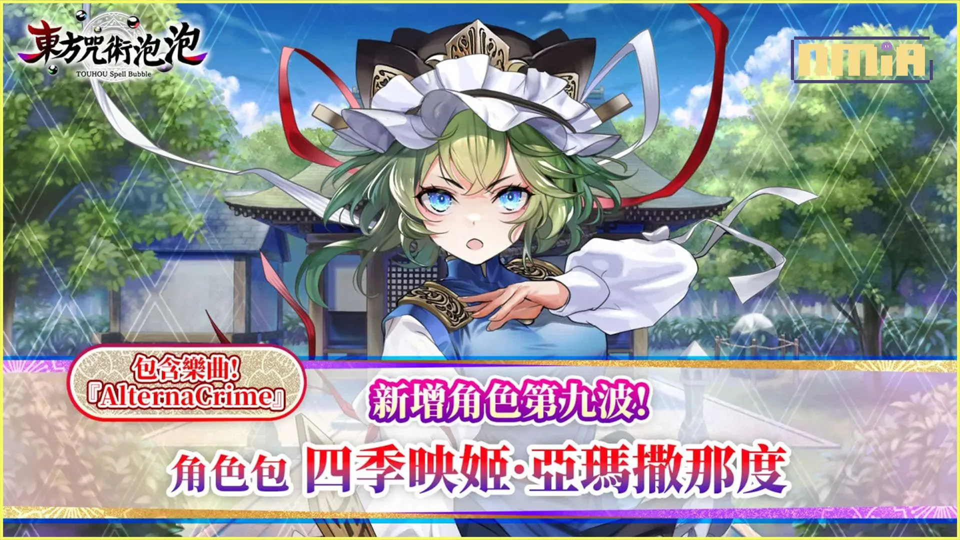 《東方咒術泡泡》新增角色包第九波!「角色包 四季映姬·亞瑪撒那度」上市!