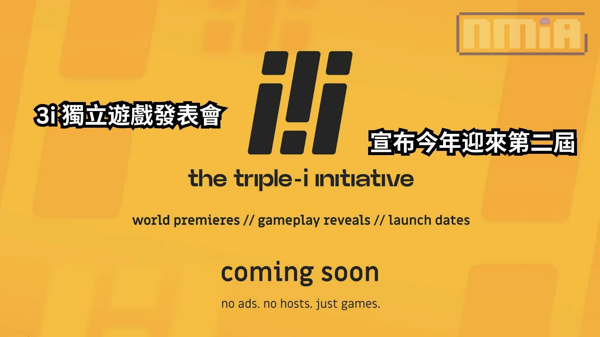 獨立遊戲愛好者再次迎來盛宴!3i 獨立遊戲發表會「The Triple-i Initiative」宣布今年迎來第二屆