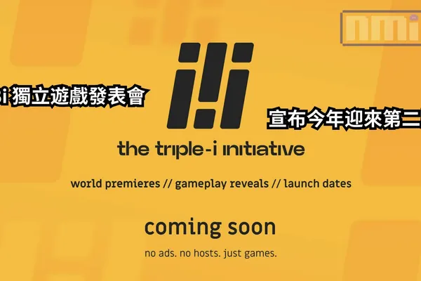 獨立遊戲愛好者再次迎來盛宴!3i 獨立遊戲發表會「The Triple-i Initiative」宣布今年迎來第二屆
