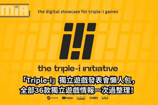 【懶人包】「Triple-i」獨立遊戲發表會全部36款獨立遊戲情報一次過整理!《殺戮尖塔2》開場,《波斯王子之重生者》壓軸