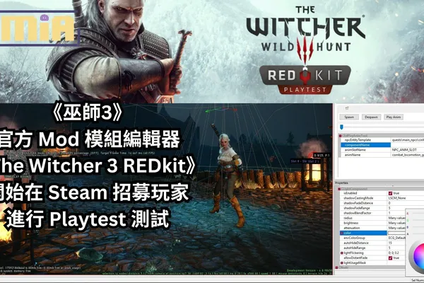 《巫師3》官方 Mod 模組編輯器《The Witcher 3 REDkit》開始在 Steam 招募玩家進行 Playtest 測試